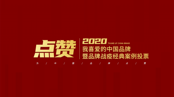 点赞"2020我喜爱的中国品牌" 暨"品牌战疫"经典案例投票活动启动