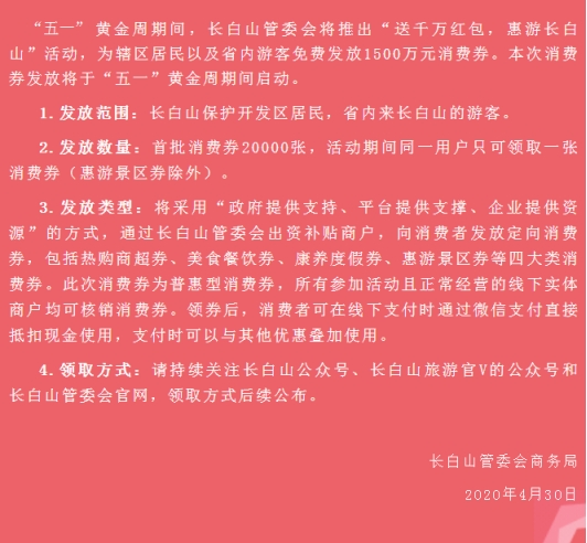 “五一”长白山旅游消费券使用攻略