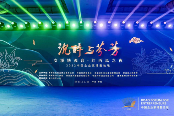 2022中国企业家博鳌论坛“安溪铁观音·红西凤”之夜成功举办