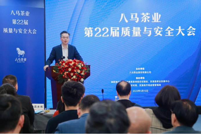 推动行业高质量发展八马茶业第22届质量与安全大会成功举办leyu(图3)
