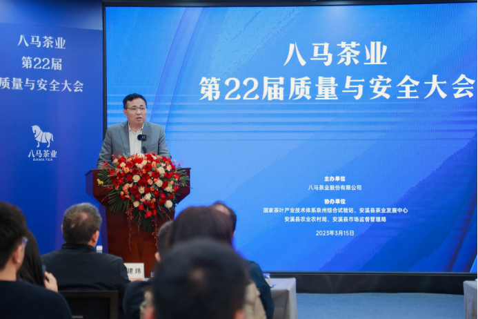 推动行业高质量发展八马茶业第22届质量与安全大会成功举办leyu(图4)
