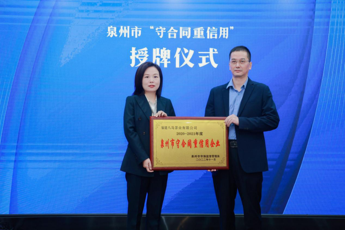 推动行业高质量发展八马茶业第22届质量与安全大会成功举办leyu(图6)