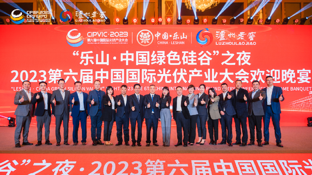 “乐山·中国绿色硅谷”之夜2023第六届中国国际光伏产业大会欢迎晚宴.jpg