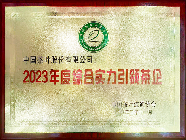 中茶公司荣获“2023年度综合影响力引领茶企”百强企业(图1)