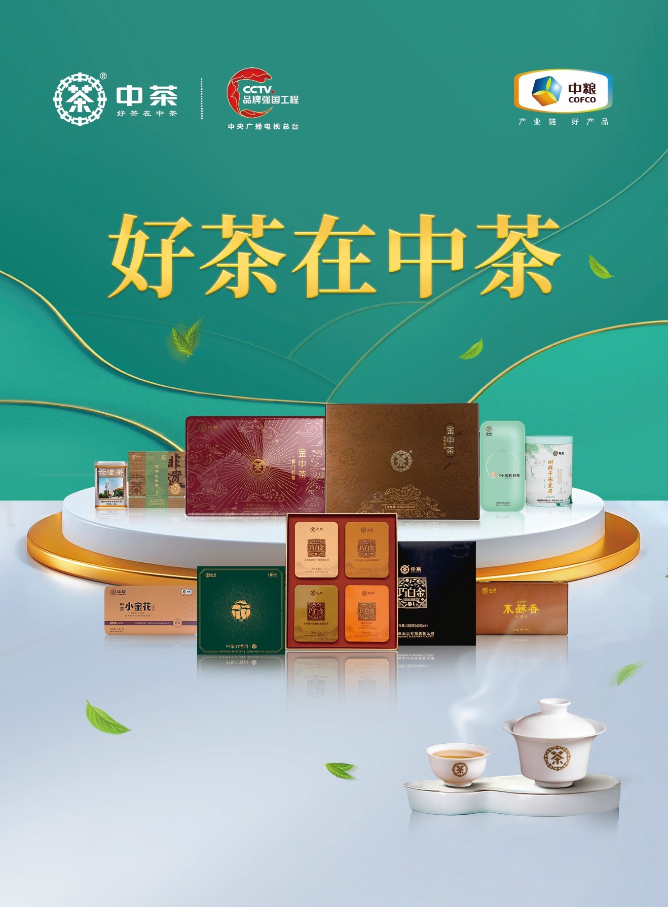 中茶公司荣获“2023年度综合影响力引领茶企”百强企业(图3)