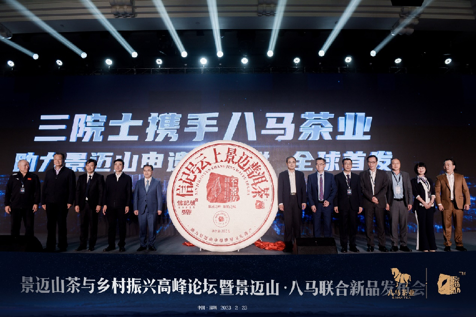 八马茶业携手中国工程院院士团队推出景迈山申遗纪念饼——“云上景迈”普洱茶，开创了政研企销四位一体乡村振兴发展新模式.jpg