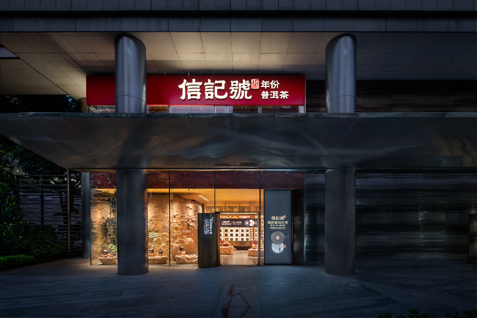 八马·信记号的创新门店深圳湾1号店致力于为顾客提供舒适品茗空间.jpg