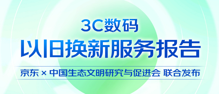 2024年京东3C数码整合30亿元加码以旧换新补贴未来三年撬