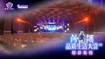 汾酒品质生活大赏 2.0 活动圆满收官！