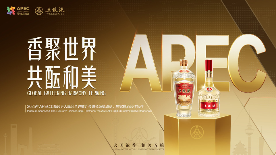 以“和美之酿”架设亚太合作新桥梁
