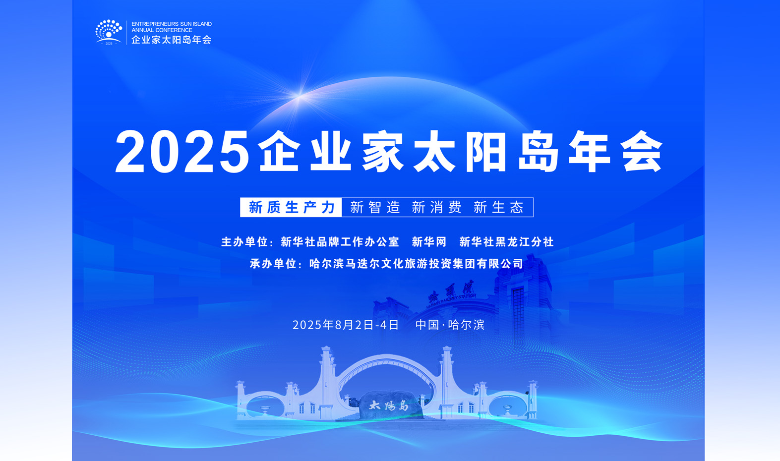 2025企业家太阳岛年会