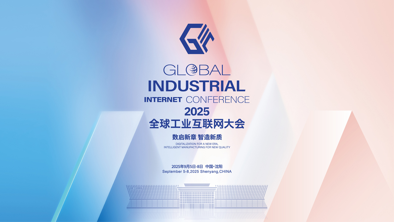 2025全球工业互联网大会