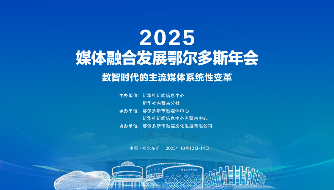 2025媒体融合发展鄂尔多斯年会
