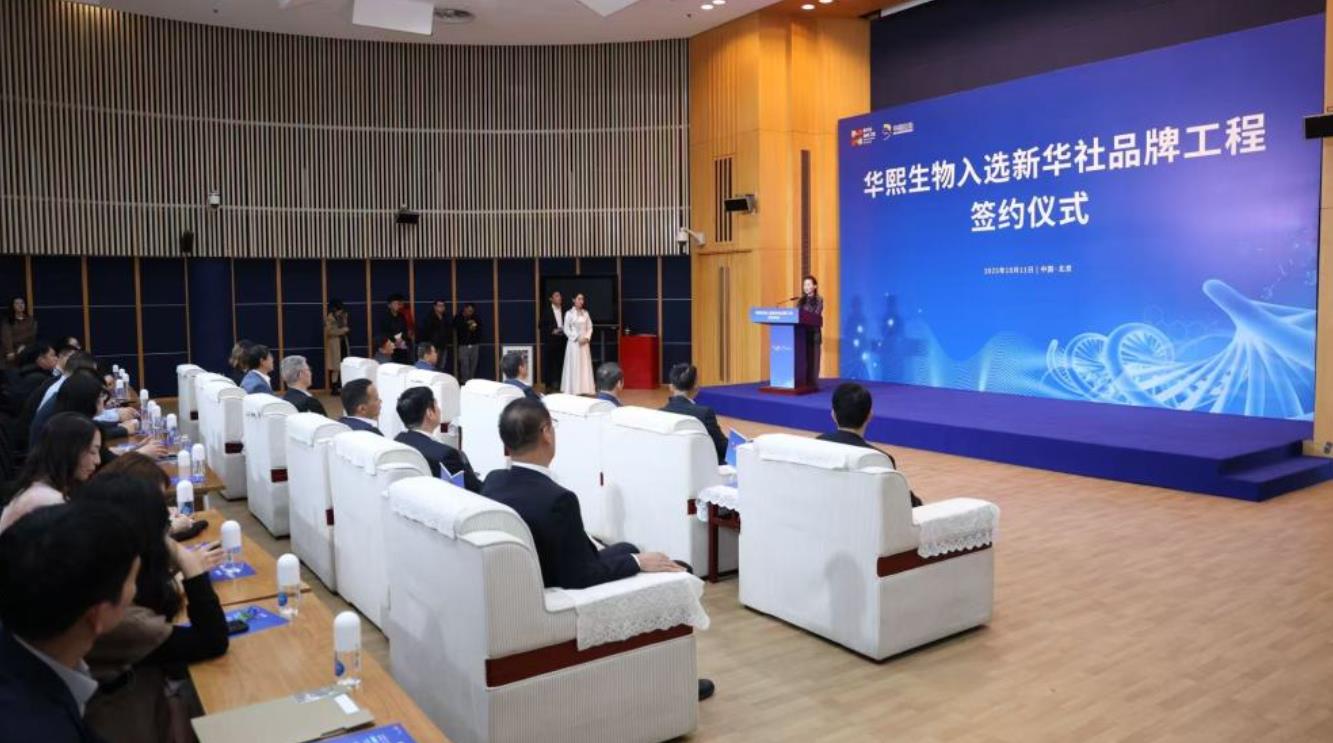 华熙生物入选新华社品牌工程