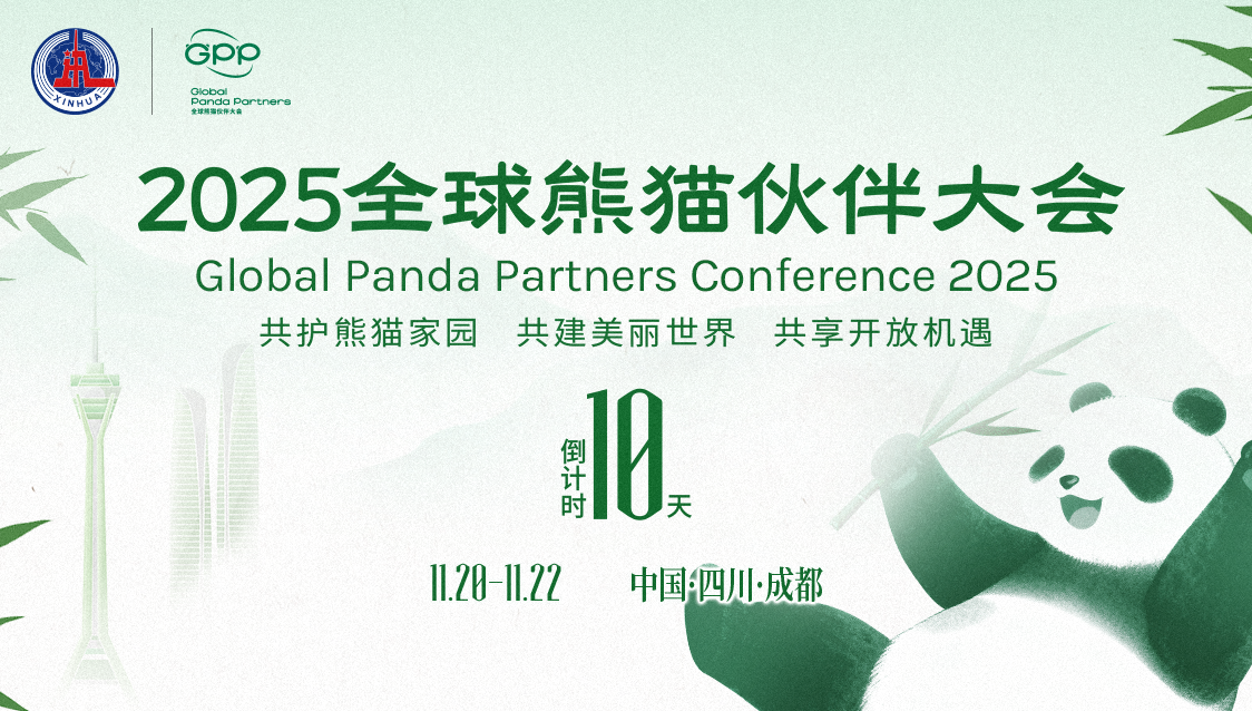2025全球熊猫伙伴大会倒计时