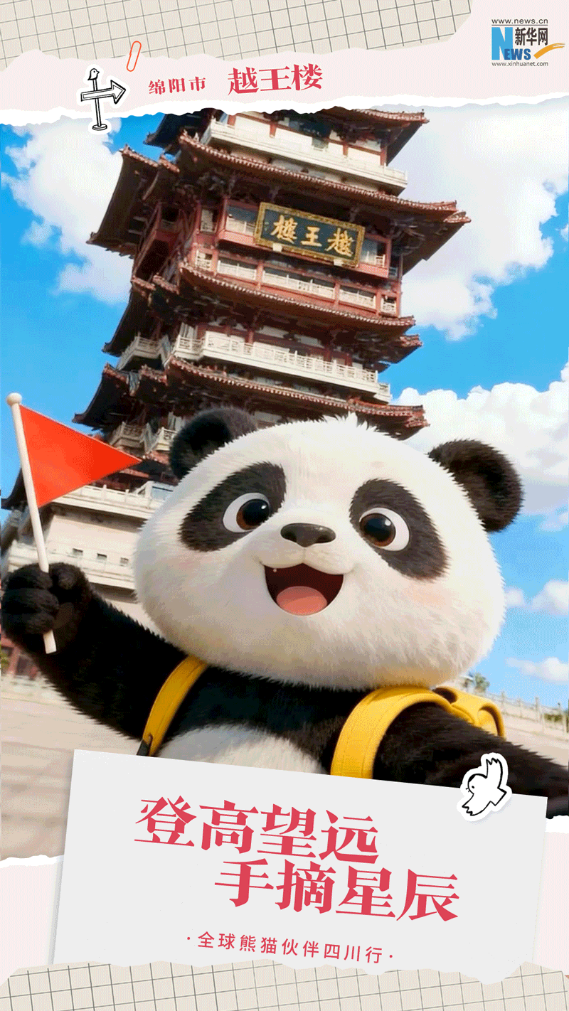 AI动海报｜大熊猫导游带你游四川