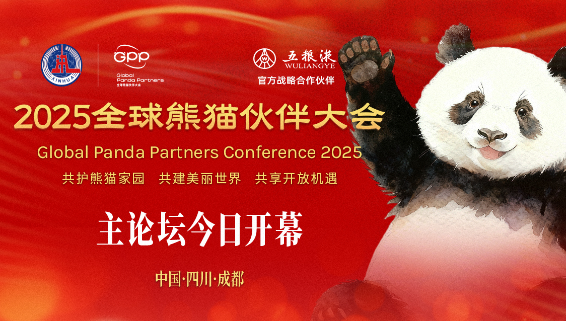 2025全球熊猫伙伴大会