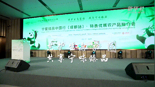 共护生态家园 共享宁味臻品——宁夏精品中国行走进成都