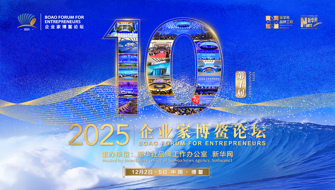 “十五五”新机遇 2025企业家博鳌论坛开幕
