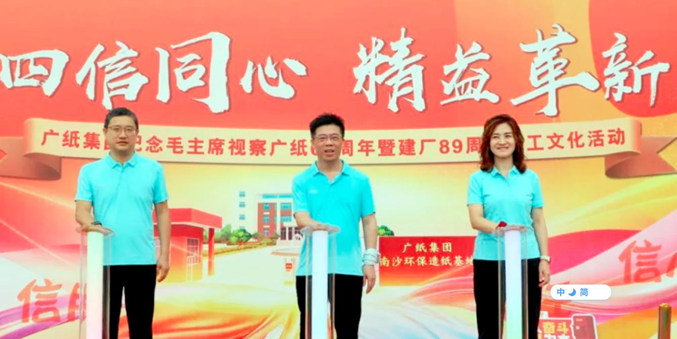 四信同心 精益革新 | 广纸集团89周年庆燃情启幕