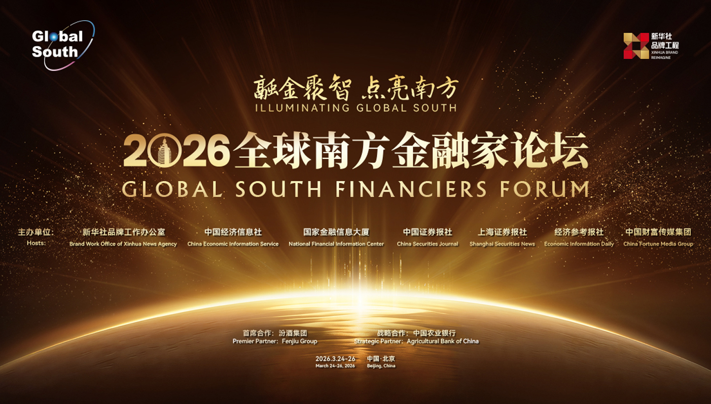 2026全球南方金融家论坛