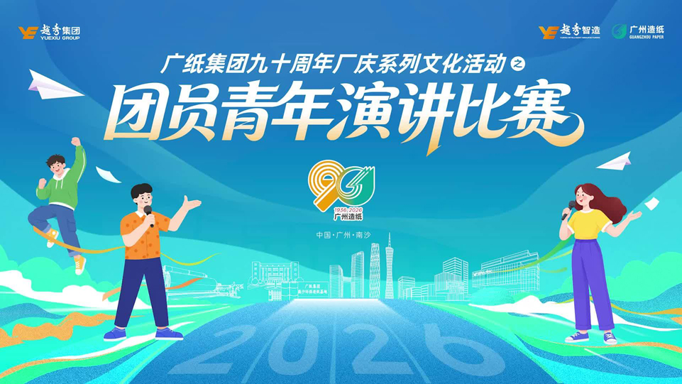 共赴百年企业，广纸集团青年用一线故事诠释智造未来