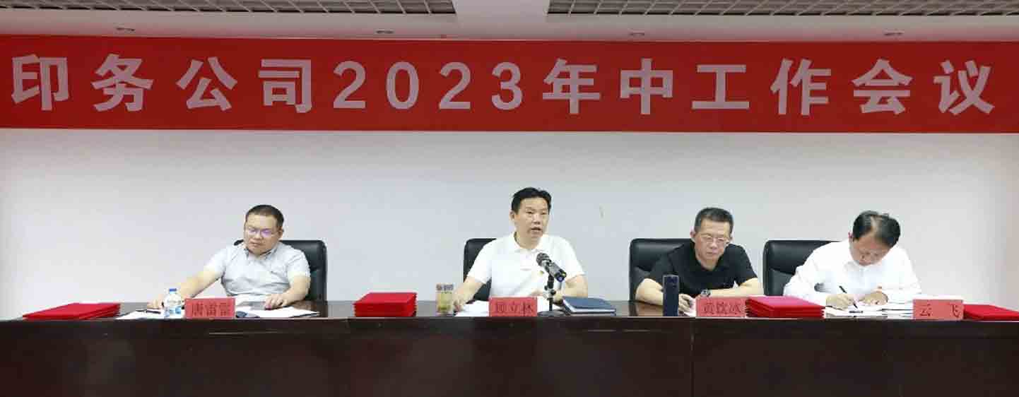 印务公司2023年中工作会议
