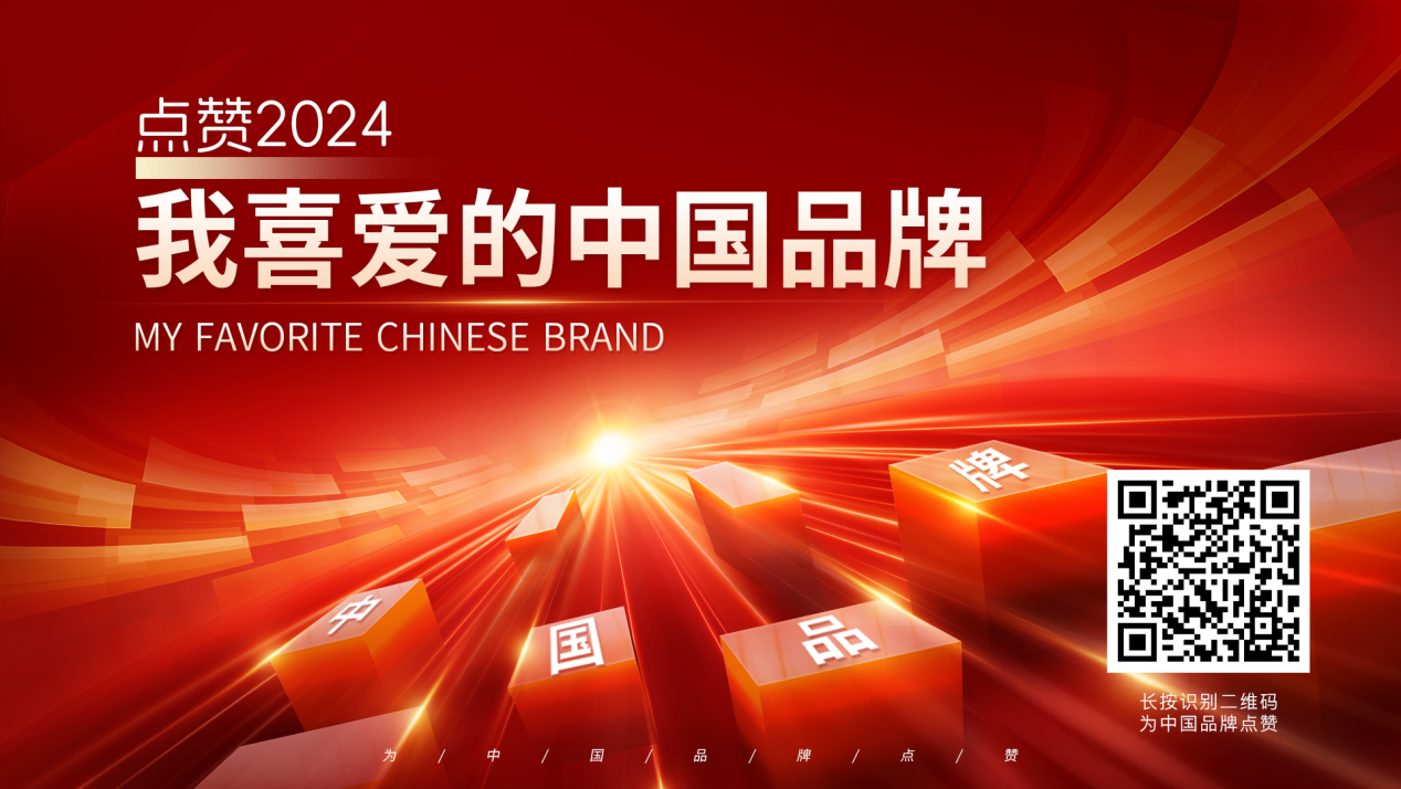 点赞“2024我喜爱的中国品牌” 4月1日正式启动