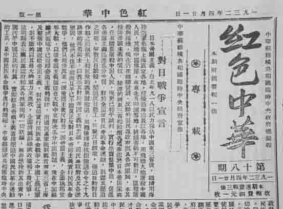 图为《红色中华》报1932年4月21日刊登的《中华苏维埃共和国临时中央政府宣布对日战争宣言》