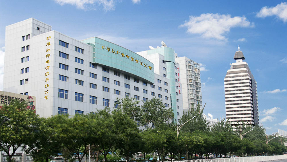 新华社印务有限责任公司大楼