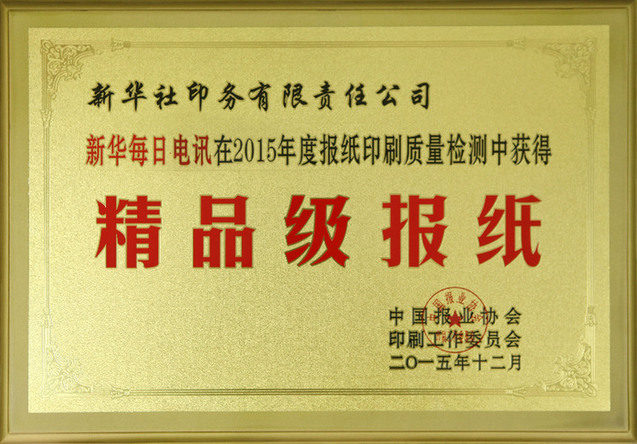 公司承印的《新华每日电讯》获精品级报纸称号