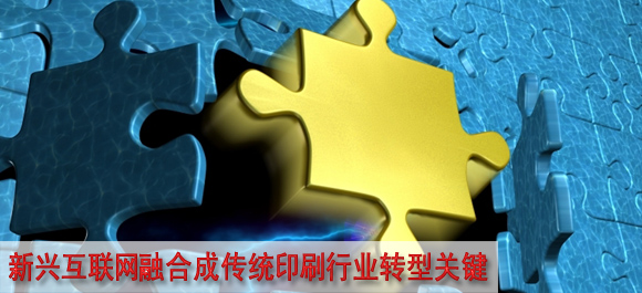 新兴互联网融合成传统印刷行业转型关键