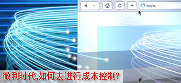 微利时代，如何去进行成本控制？