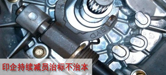 印企持续减员治标不治本