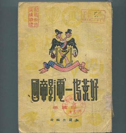 1951年，《好莱坞——电影帝国》，书籍封面，著者：伯奋，封面设计：叶非夫，封面写字：陈汝琦，海锋出版社。铅印。