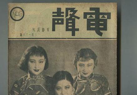 1934年，《电声》电影周刊第3卷第30期，杂志封面。铅印。