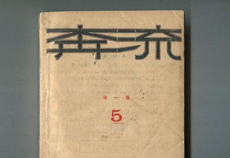 1928年，《奔流》第1卷第5期，杂志封面，主编：鲁迅，北新书局。铅印。