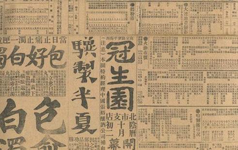 1924年，骥制半夏，冠生园，报纸广告，《新闻报》。铅印。