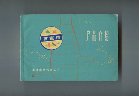1964年，《产品介绍》，样本，设计：赵佐良，上海日用化学二厂。铅印。