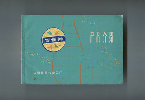 1964年，《产品介绍》，样本，设计：赵佐良，上海日用化学二厂。铅印。
