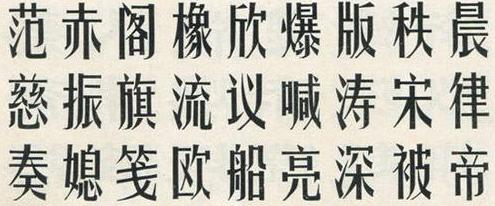1958年，《解放日报》印刷厂刻字工姚志良创刻“姚体”。铅印。